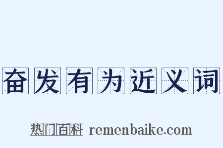 奋发有为近义词是什么意思的图片